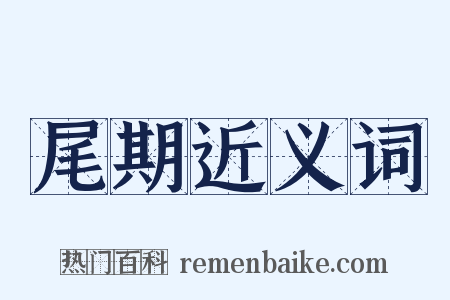 尾期近义词是什么意思的图片